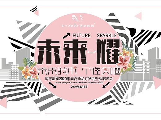 未来耀公司会议主题海报设计