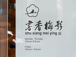 書香梅影品牌視覺設(shè)計(jì)