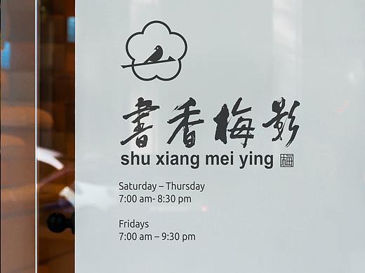 書香梅影品牌視覺設(shè)計(jì)（個人主頁-ZNDM5NjM3NDg=） - 品牌 - 站酷設(shè)計(jì)師響點(diǎn)創(chuàng)意原創(chuàng)素材 - 站酷ZCOOL