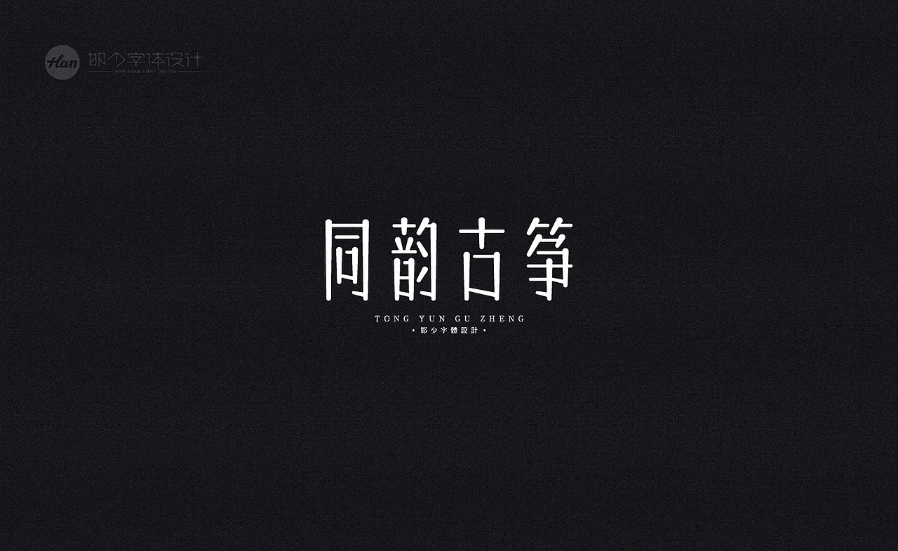 2020丨夏字集。。。（图ZMjA3ODEyMDky） - 字体/字形 - 站酷设计师Brand_邯少原创素材 - 站酷ZCOOL