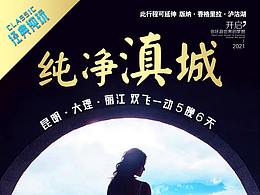 純凈滇城（昆大麗）