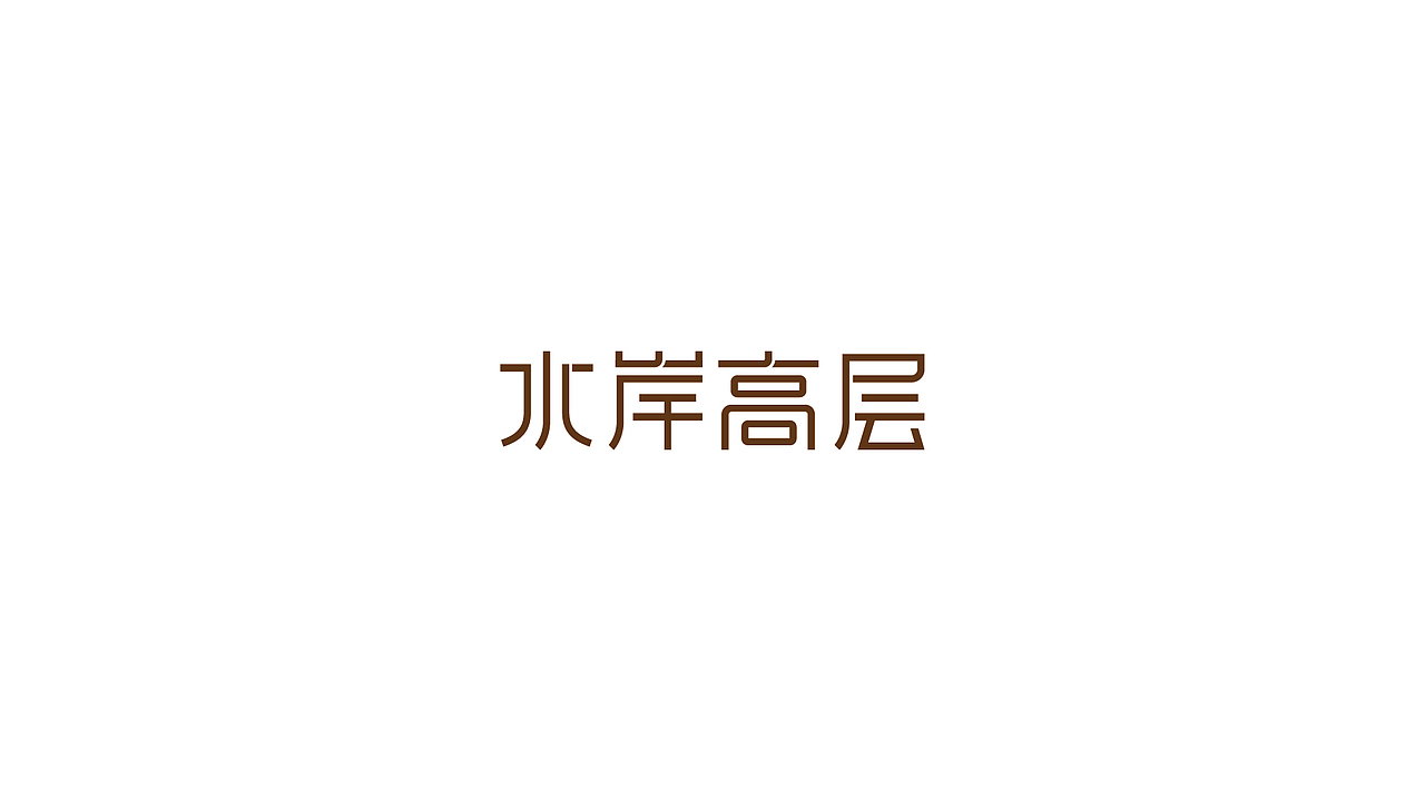 地产项目提报（图ZMjc1MzAxOTAw） - 品牌 - 站酷设计师wanjart原创素材 - 站酷ZCOOL