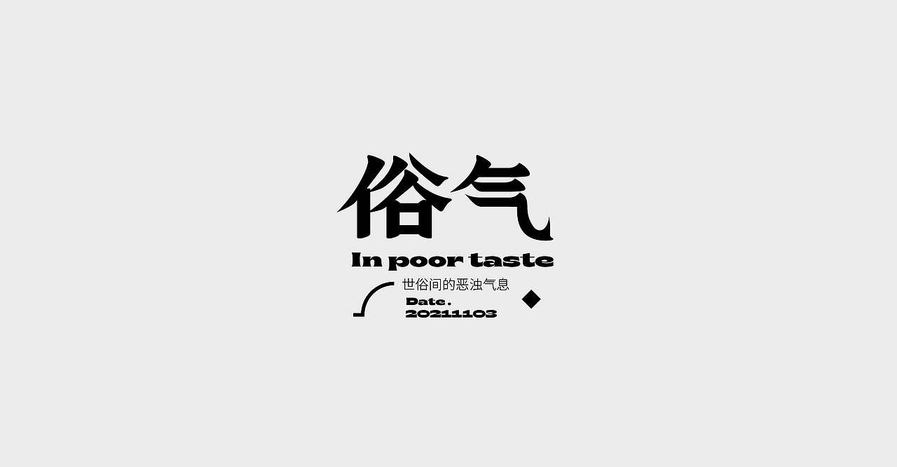 炼字记/字体设计合集13（图ZMjc4ODY5NDQ0） - 字体/字形 - 站酷设计师XXXXxl_祥麟原创素材 - 站酷ZCOOL