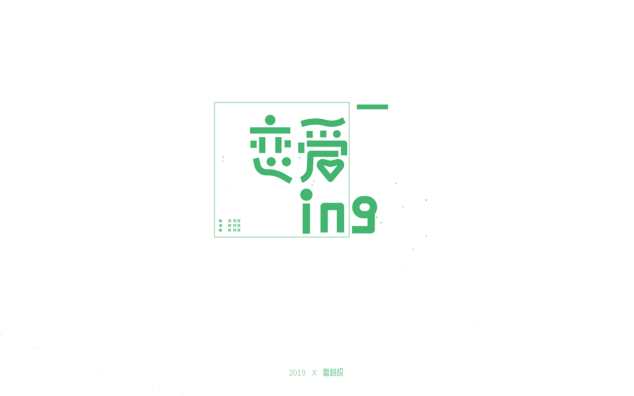 五月天歌名字体练习合辑（图ZMTU3MTEyMDYw） - 字体/字形 - 站酷设计师宋嘉树原创素材 - 站酷ZCOOL