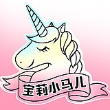 宝莉小马儿的头像