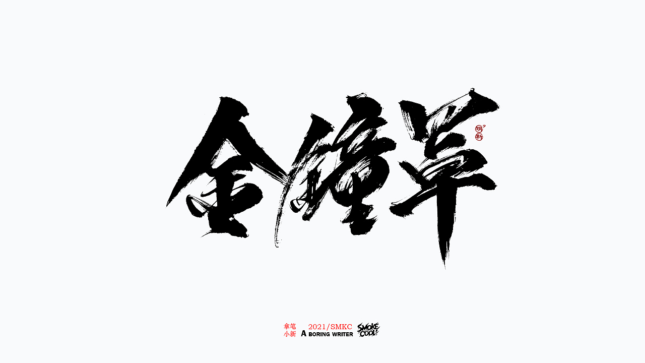 本周题字分享小集七