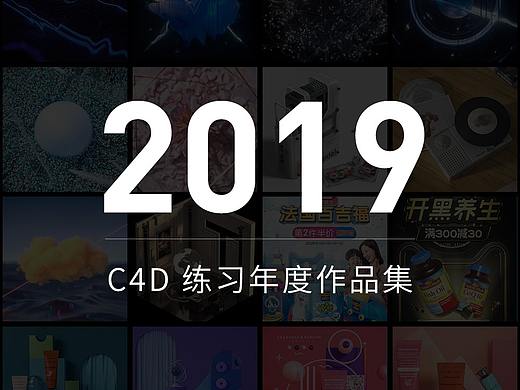 C4D 练习年度作品集