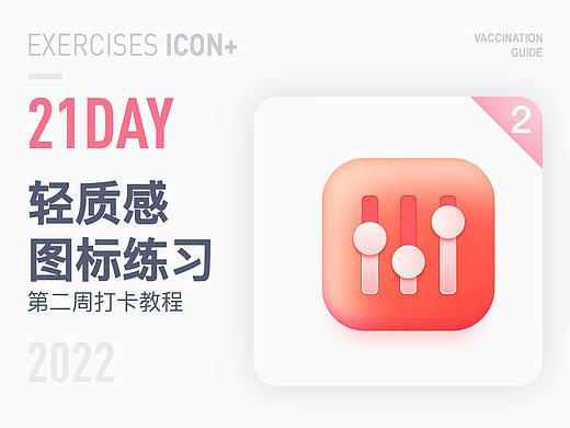 轻质感ICON打卡 WEEK2