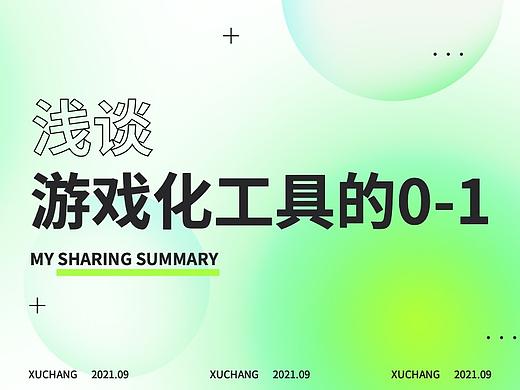 浅谈游戏化工具的0-1
