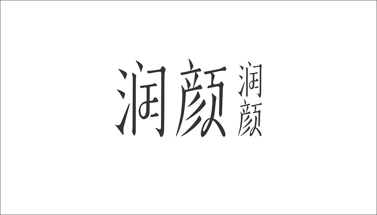 字体设计（图ZODAxOTQzMjg=） - 字体/字形 - 站酷设计师摆渡漓江原创素材 - 站酷ZCOOL