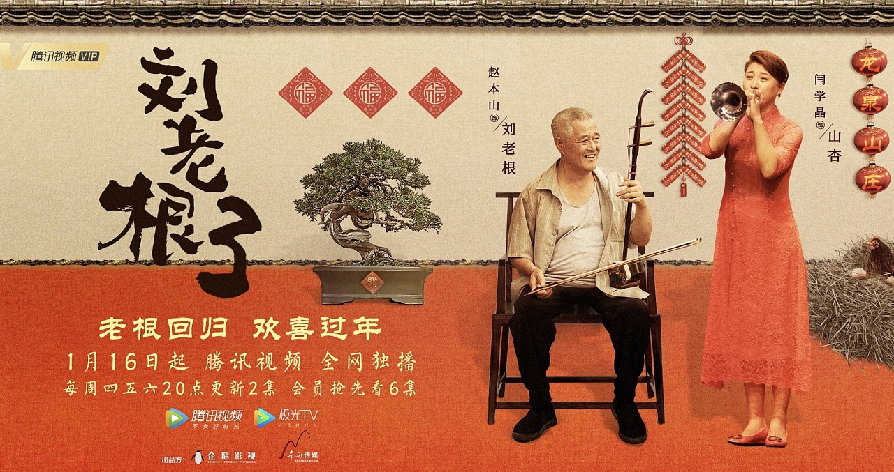 人刘老根3阖家欢乐过大年人物群像海报