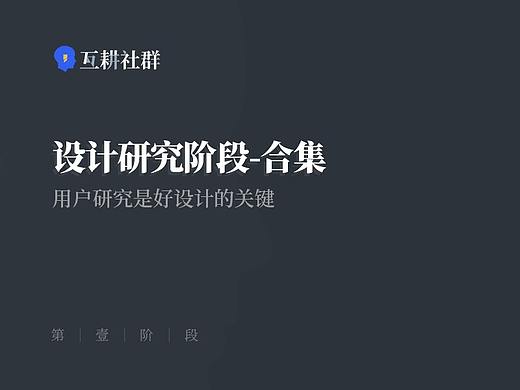 设计研究阶段-合集