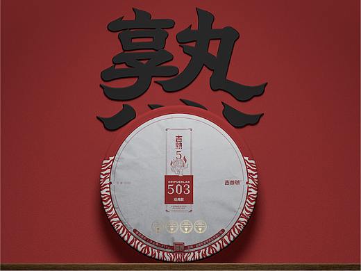 格致堂的营销设计 | 吉普号·熟普系列