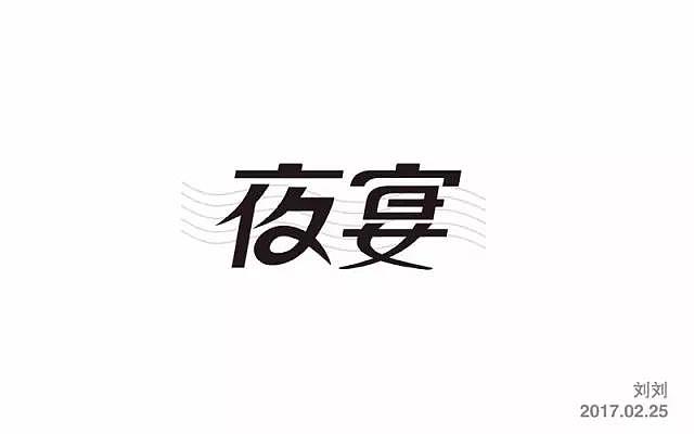 夜字的设计变形 br>好像少了一笔 br>宴字 br>女字旁偏左了 br>向被一