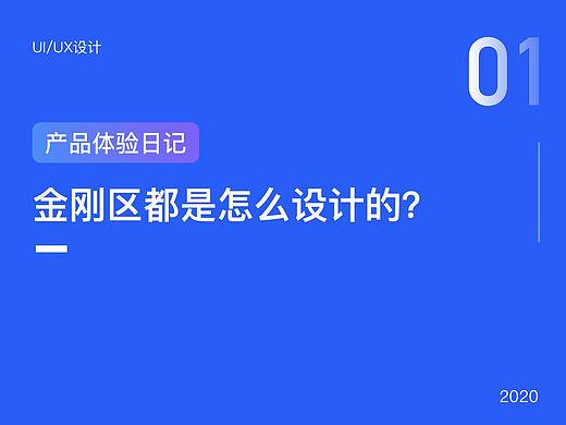 产品体验日记(1)-金刚区怎么设计?