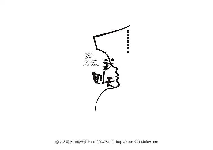 名人漫字112…武则天(624-705年,一代女皇)