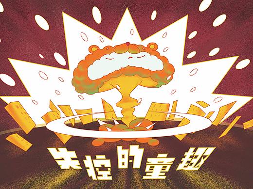 失控的童趣
