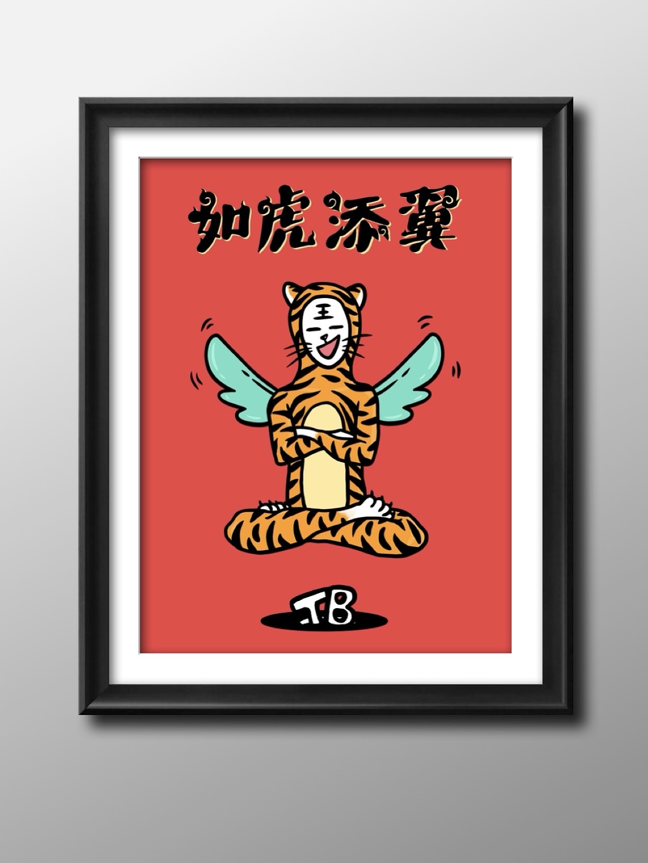 【虎年唬不唬】新年好