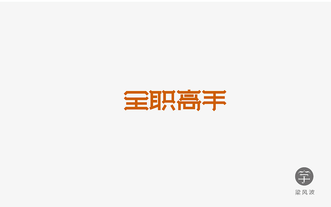 字体设计练习4月份总结- 梁风波的字体设计