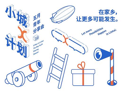 小城x计划分享会主视觉设计