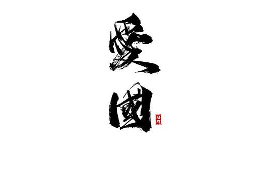 社会主义核心价值观（附PSD源文件）