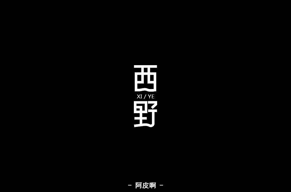 字体练习（图ZMTQ4MjYzMjk2） - 字体/字形 - 站酷设计师啊大呀原创素材 - 站酷ZCOOL
