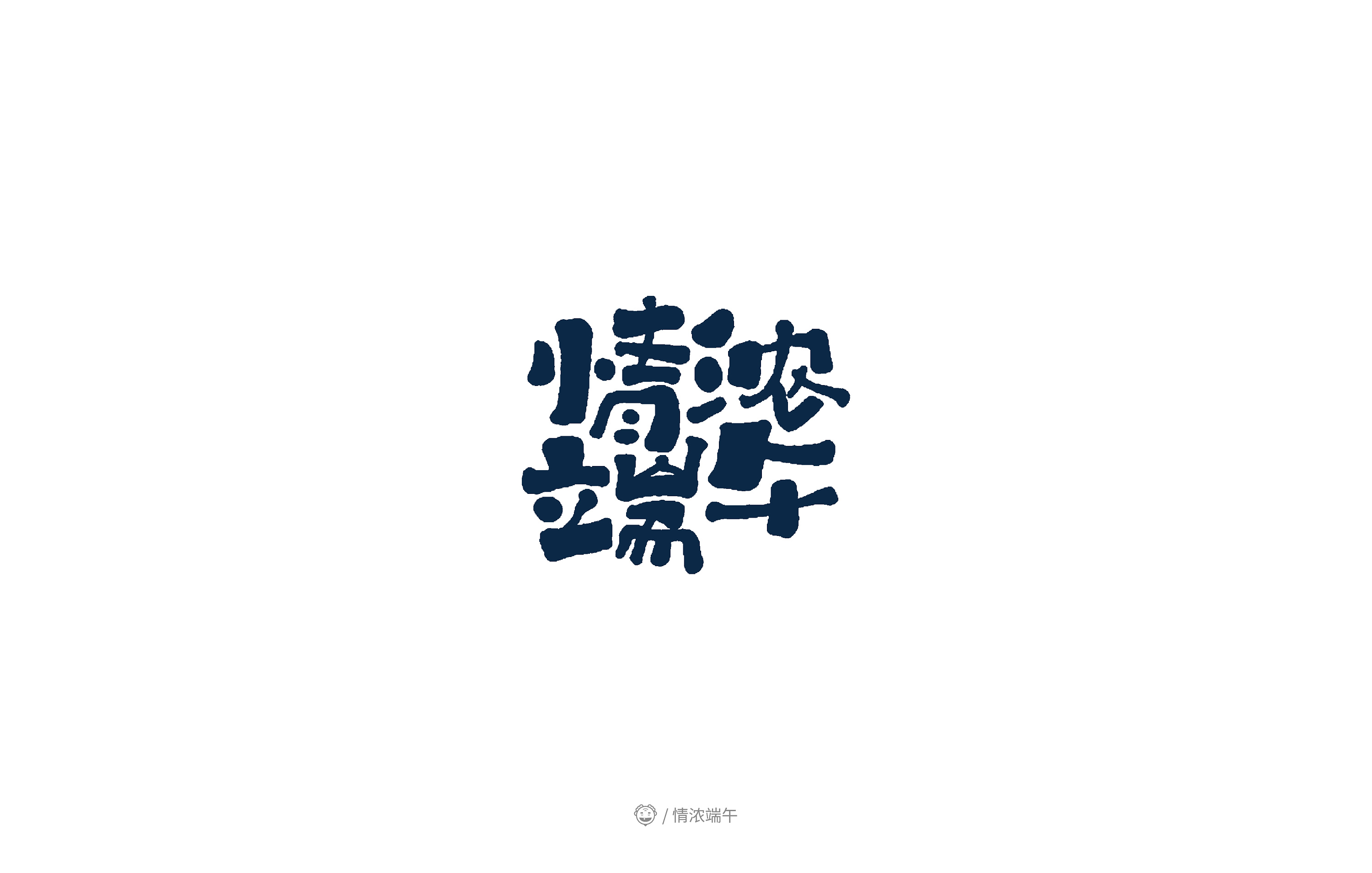 "端午主题"卡通字集锦