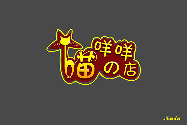 喵咩咩（图ZMTM2NzM0ODg=） - 字体/字形 - 站酷设计师shaodie原创素材 - 站酷ZCOOL