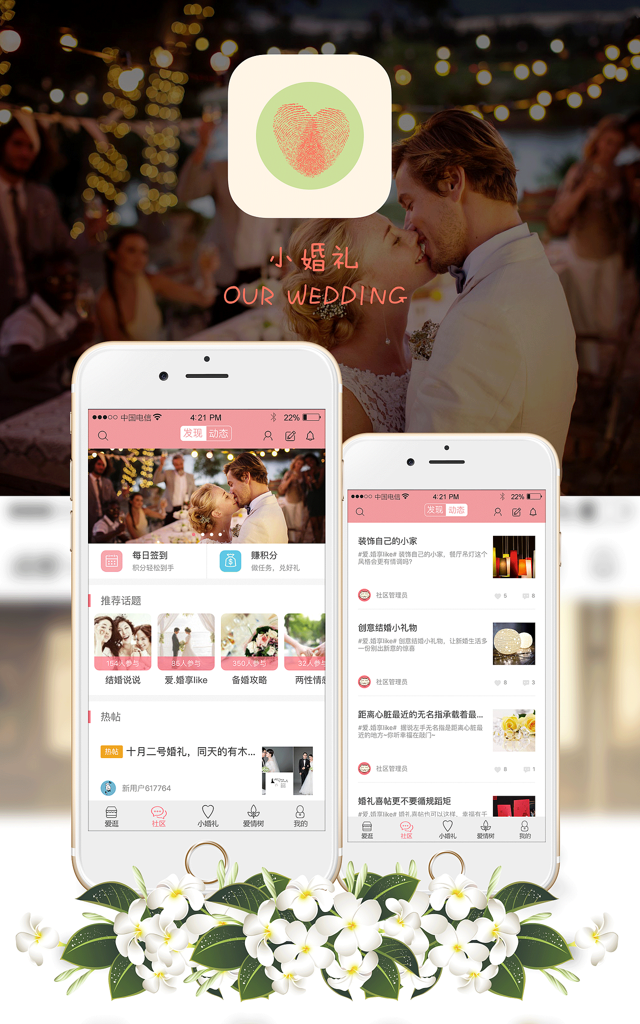 小婚礼 婚礼 时尚 购物 聊天类app