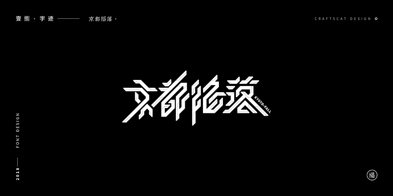 壹捌字迹（图ZMTQwNDg1NTQw） - 字体/字形 - 站酷设计师亦木Ryan原创素材 - 站酷ZCOOL