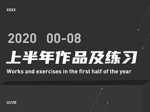 2020年上半年作品