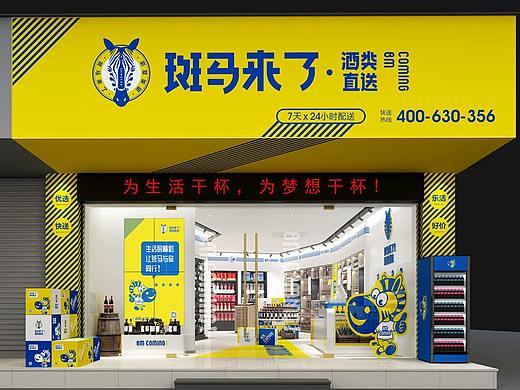 斑马来了_烟酒专卖店_店铺设计