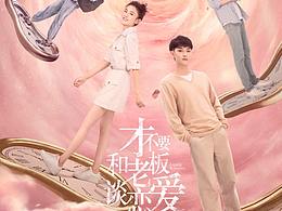 《才不要和老板谈恋爱》动态海报