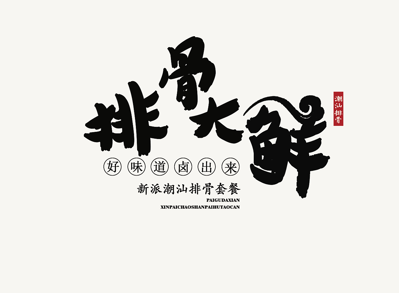 排骨大鲜 | 餐饮门头商标设计|平面|品牌|弾丸篮悦 - 原创作品 - 站酷