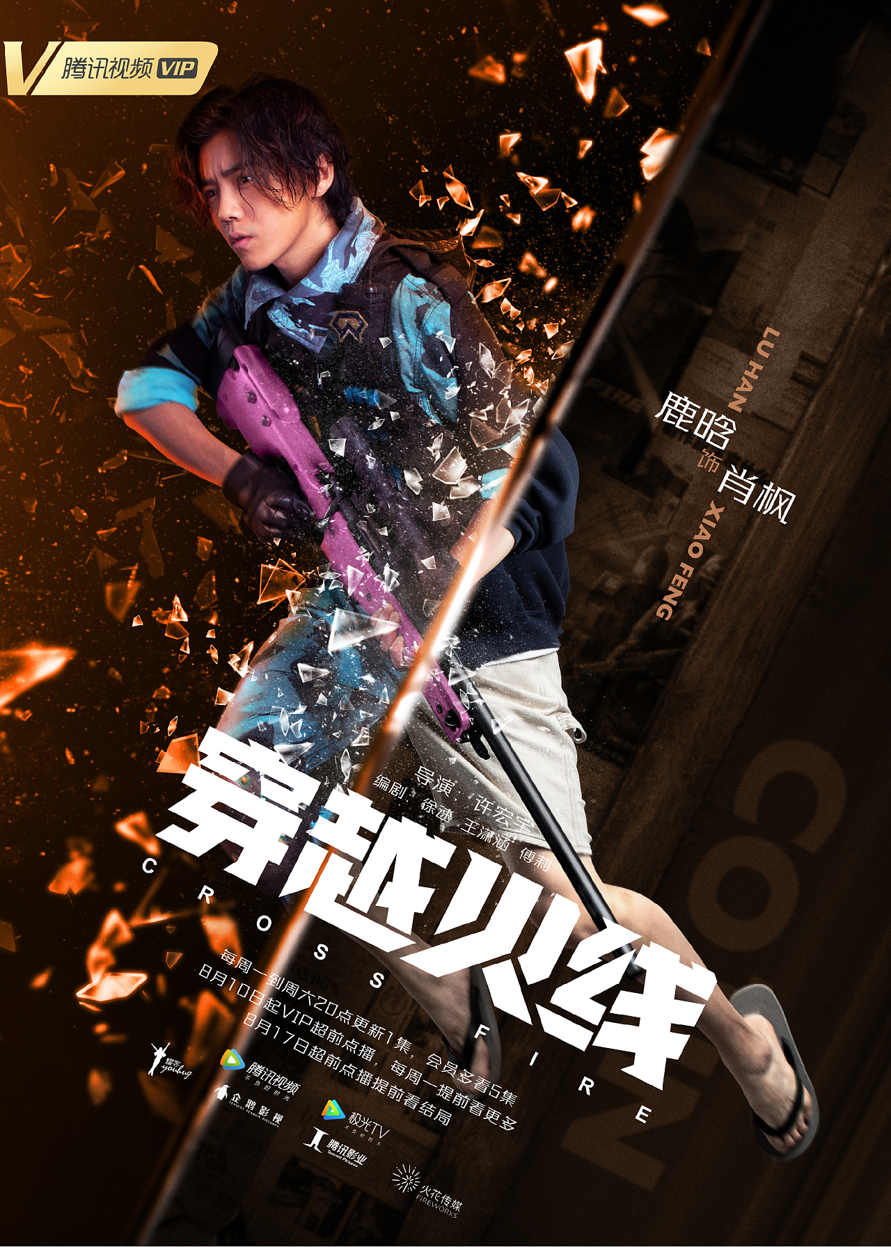 网剧《穿越火线》单人"破次元"海报