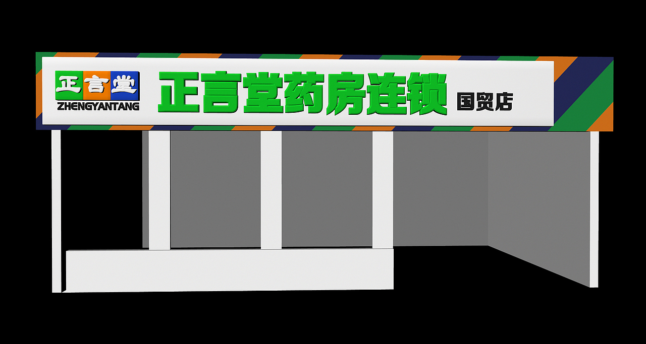 药店门头（图ZMTQzMzEyODA=） - 建筑设计 - 站酷设计师礼谦工作室原创素材 - 站酷ZCOOL