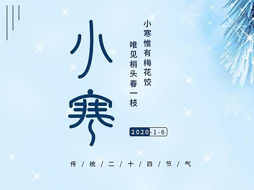 小寒海报（个人主页-ZNDI0NjQ1MDQ=） - 海报 - 站酷设计师莫奇原创素材 - 站酷ZCOOL