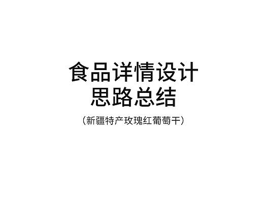 食品零食类详情设计思路总结