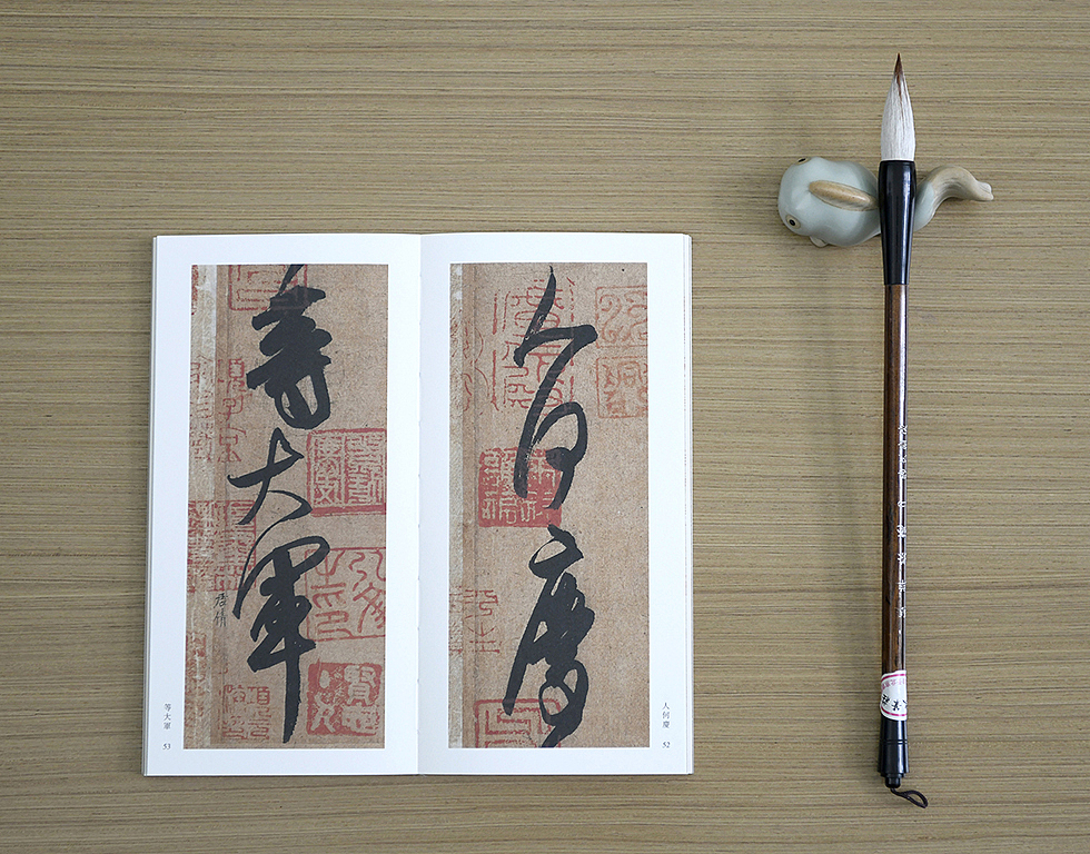 《原色放大法帖》此为第一辑，此书小中见大