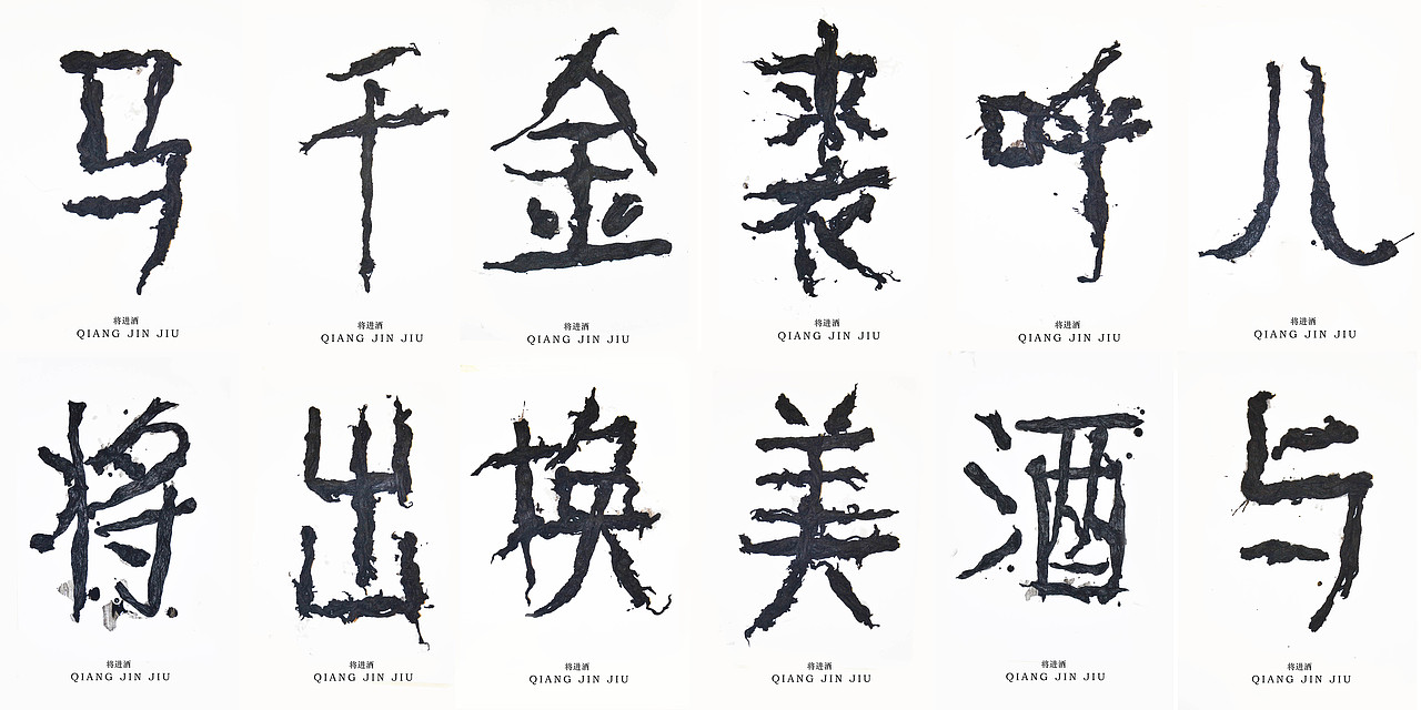 文字的艺术“将进酒”全篇（图ZMzQ2MjExNDg=） - 字体/字形 - 站酷设计师腔调原创素材 - 站酷ZCOOL