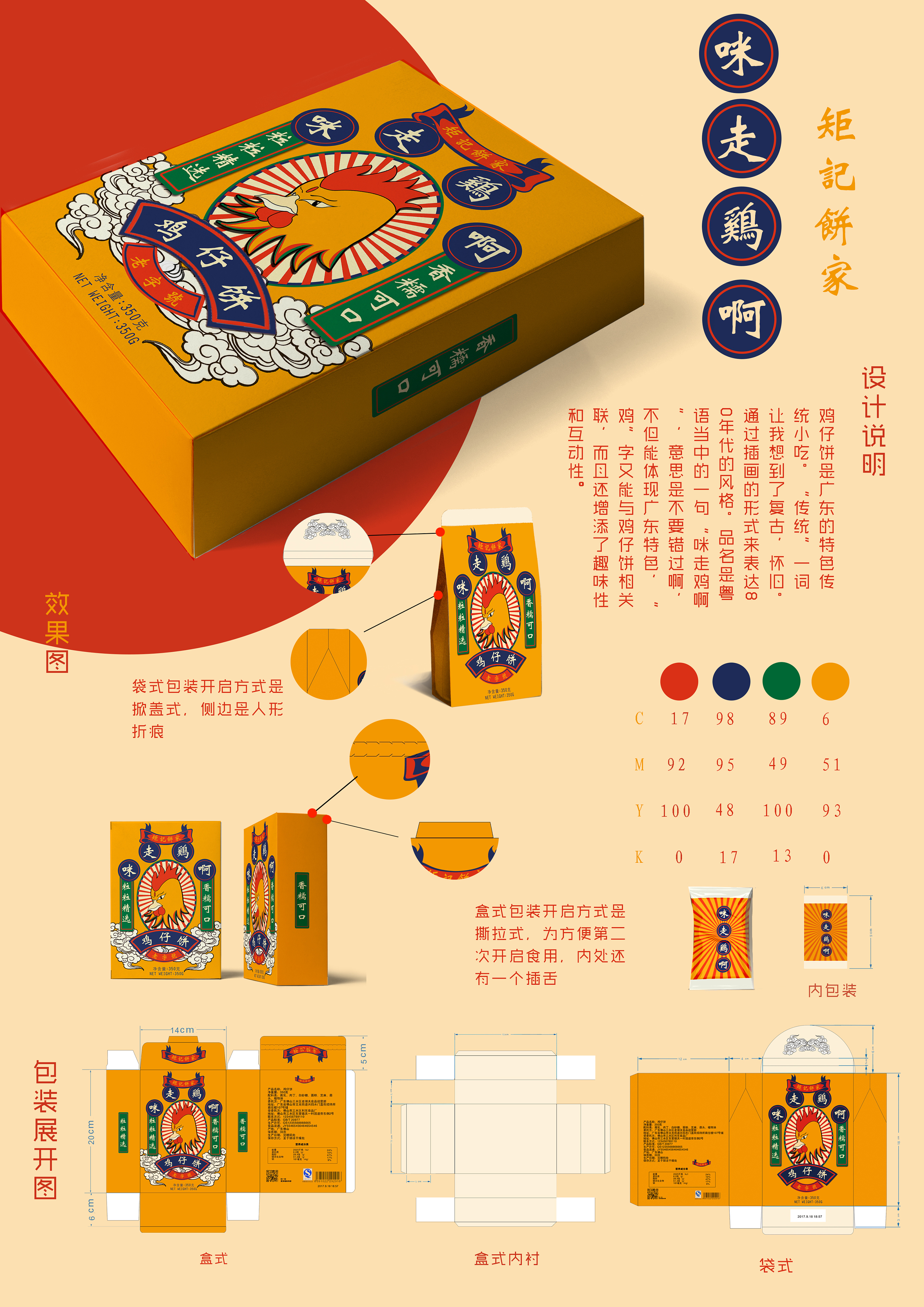 "咪走鸡啊"鸡仔饼包装设计