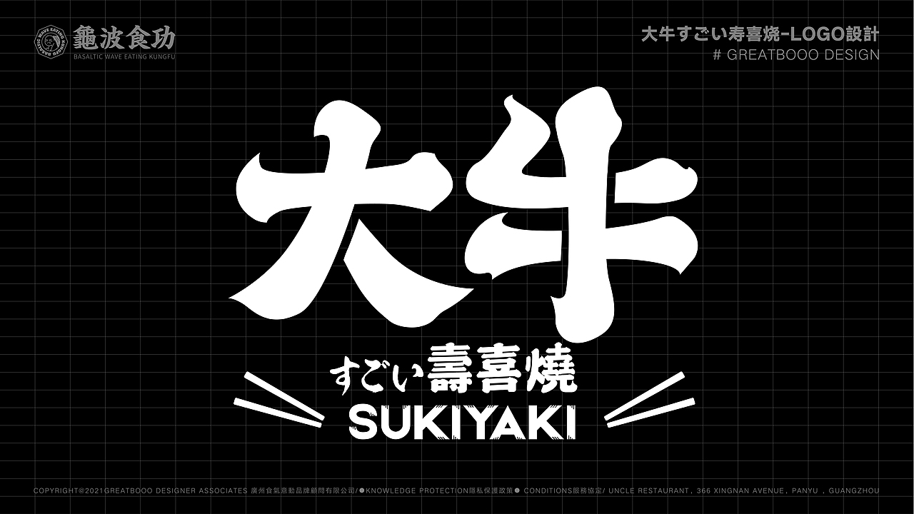 大牛すごい寿喜烧 VI设计 ｜龟波食功