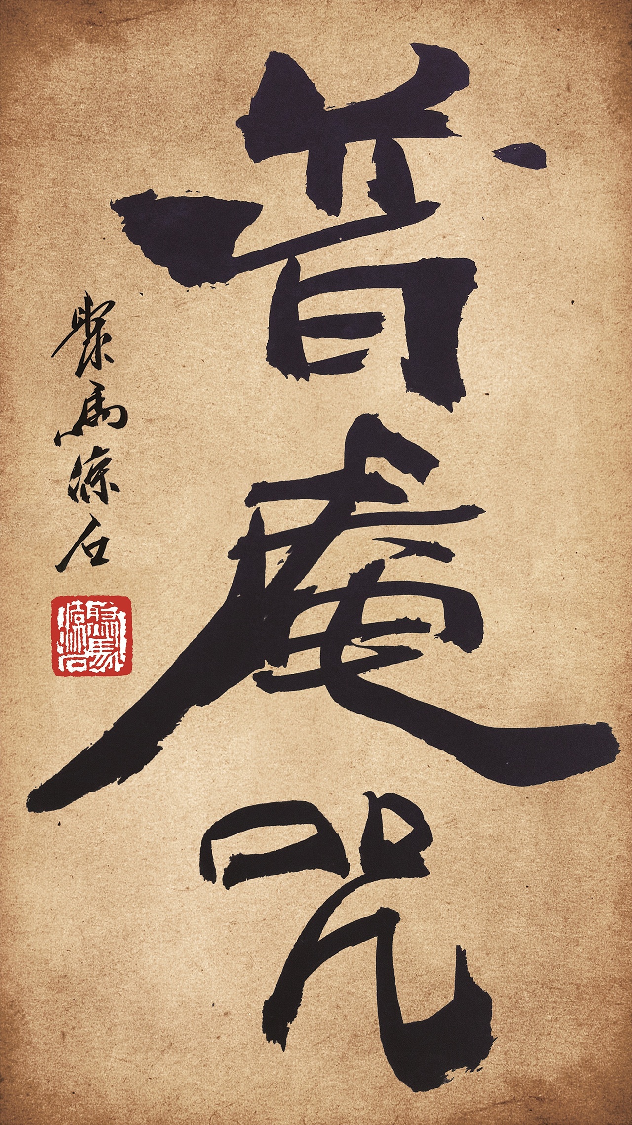 书法题字大全 影视书画家聚马凉石