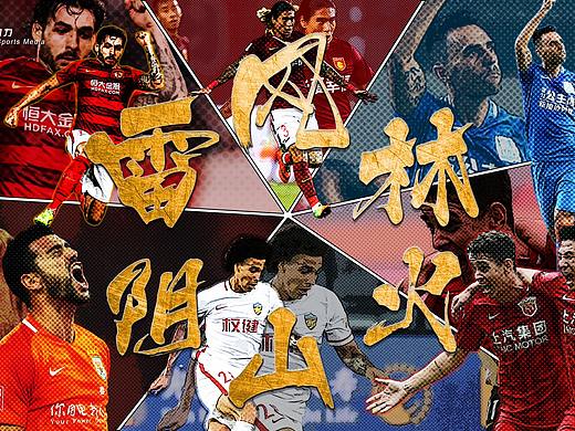 中超焦点赛事（个人主页-ZNDA0NzQzNjg=） - 海报 - 站酷设计师肆啊啊原创素材 - 站酷ZCOOL