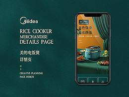 美的电饭煲详情页