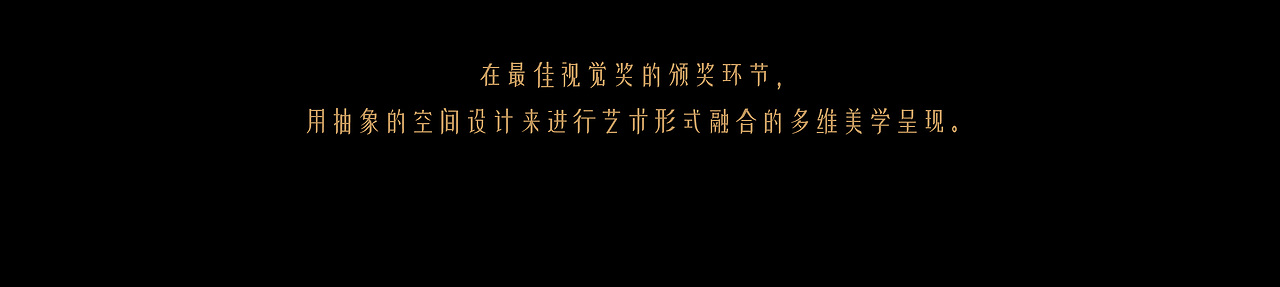 第11届北京国际电影节闭幕式暨颁奖典礼视觉全案