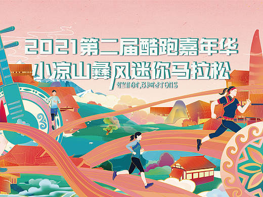 彝风迷你马拉松插画主视觉