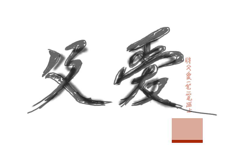 字体（图ZNTIwMDUyMzY=） - 字体/字形 - 站酷设计师张万兴原创素材 - 站酷ZCOOL