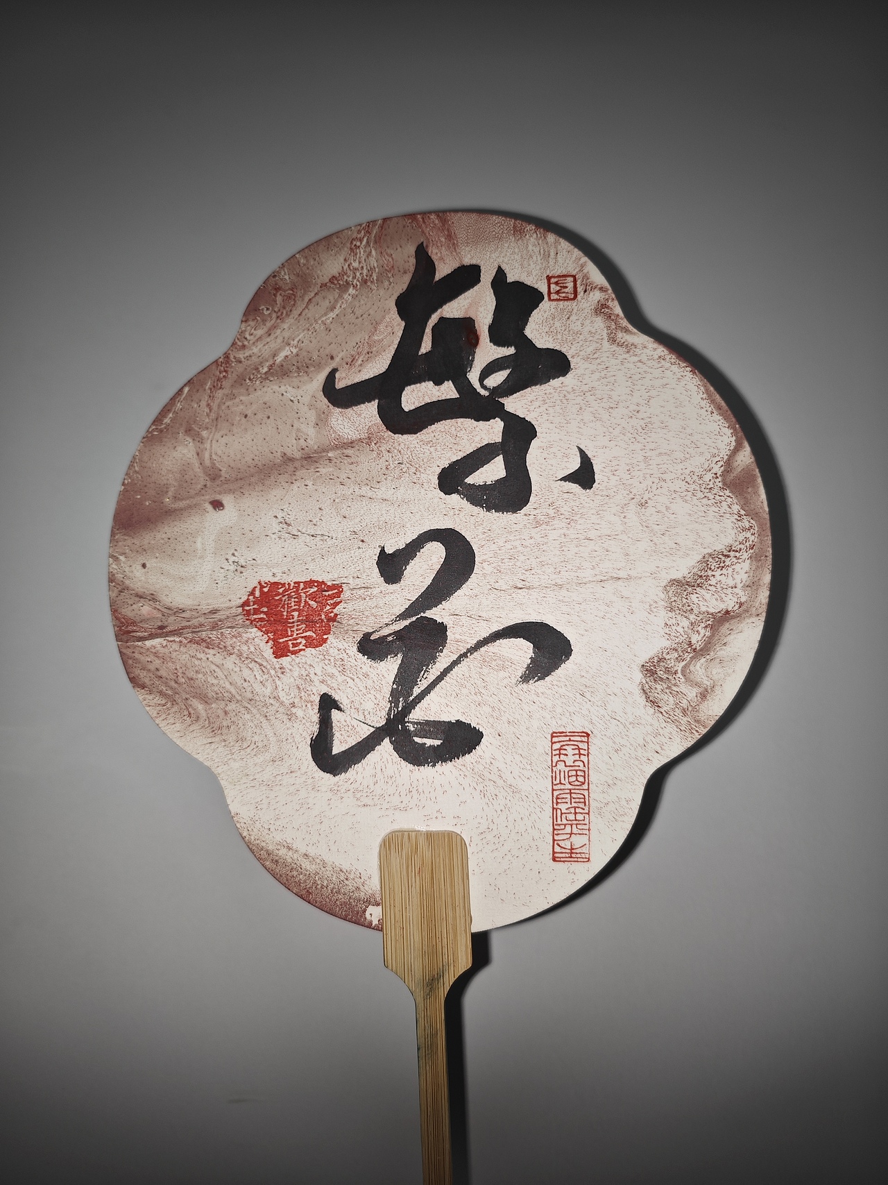 写字拯救这堆丑漆扇