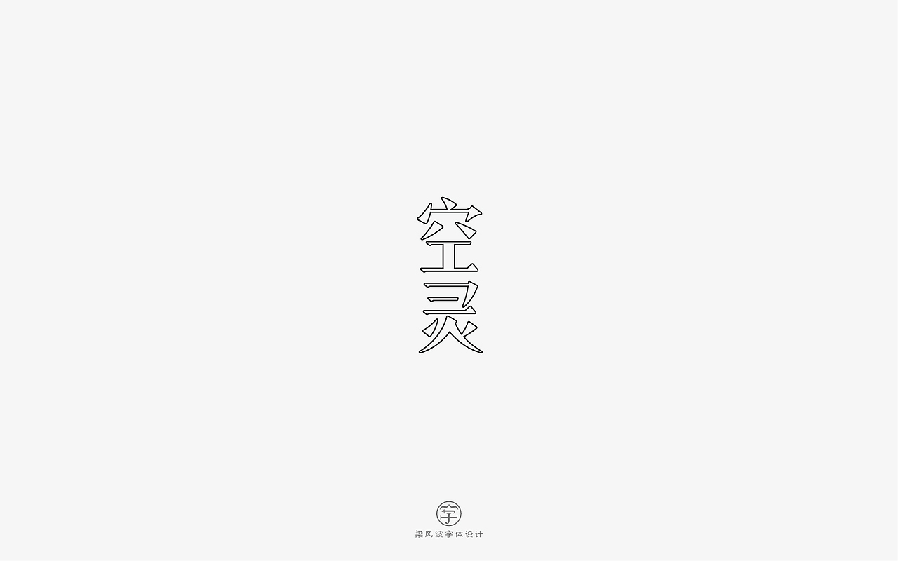 风波字设-八月第一辑（图ZODcyMTA5ODA=） - 字体/字形 - 站酷设计师风波先生原创素材 - 站酷ZCOOL
